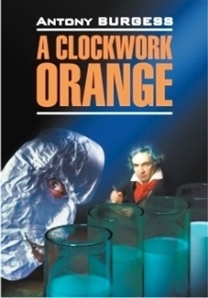 Заводной апельсин. A clockwork orange