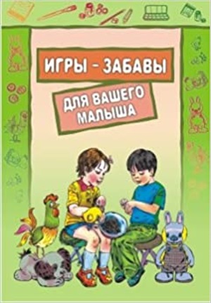 Игры-забавы для вашего малыша:Пальчиковые игры.Игры с предметами.Игры с красками