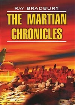 Марсианские хроники. The Martian Chronicles