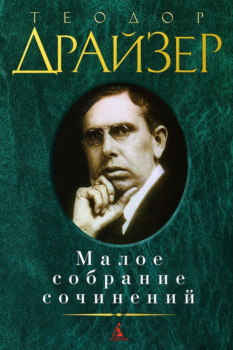 Малое собрание сочинений/Драйзер Т.