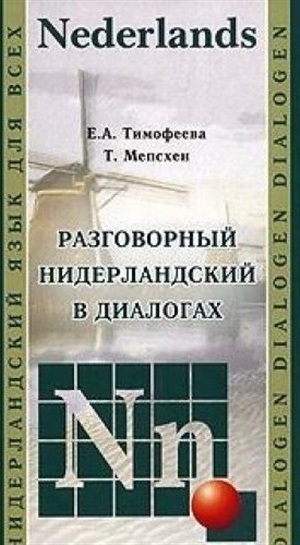 Разговорный нидерландский в диалогах