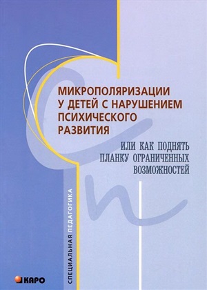 Микрополяризация у детей с нарушением психического развития