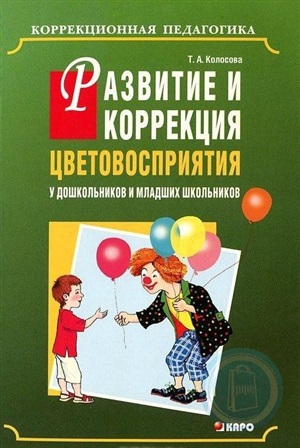 Развитие и коррекция цветовосприятия у дошкольников и младших школьников с умственной отсталостью