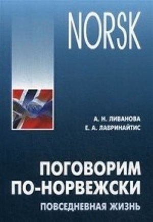 Поговорим ПО-НОРВЕЖСКИ