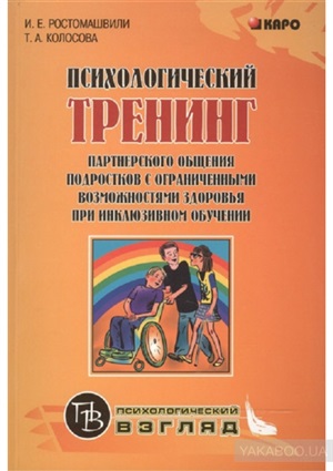 Психологический тренинг партнерского общения подростков с огранич. возможн.при инклюзивном обучении