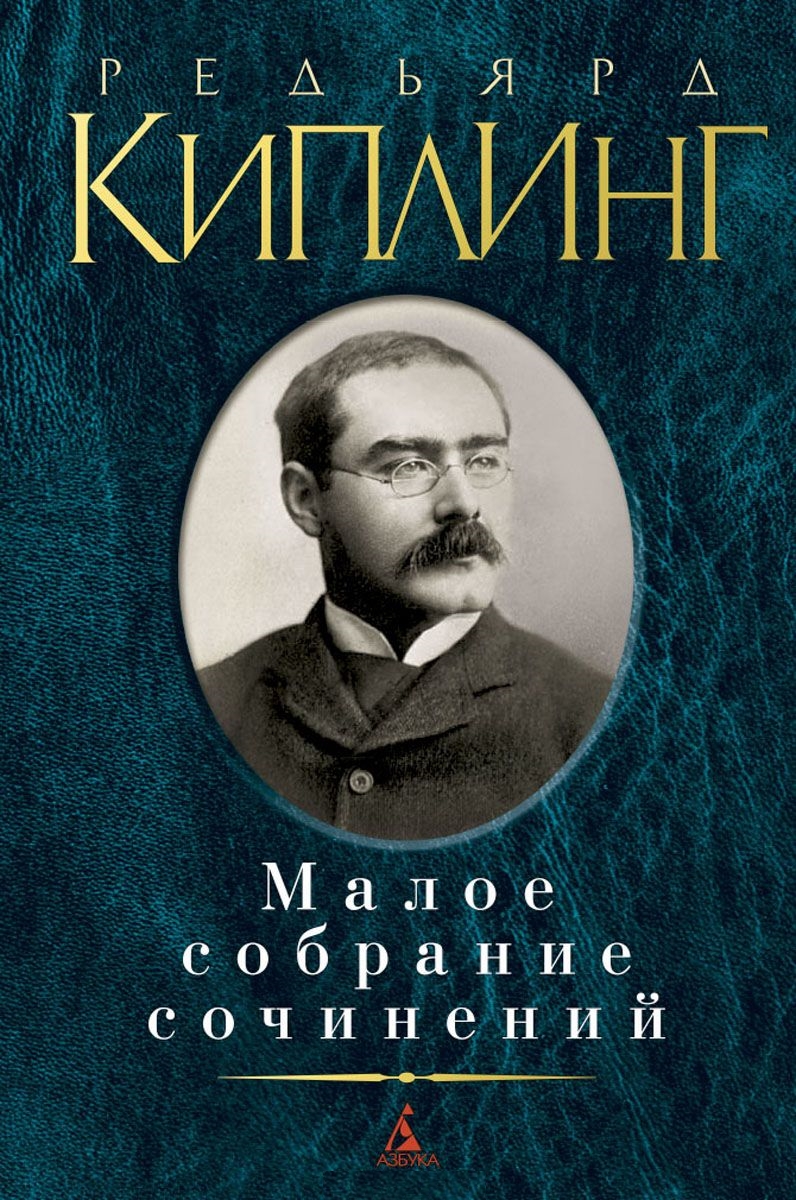 Малое собрание сочинений/Киплинг Р.
