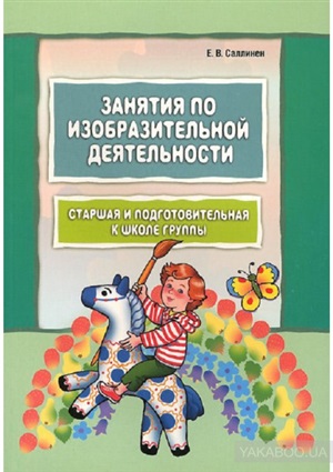 Занятия по изобразительной деятельности. Старшая и подготовительная группа