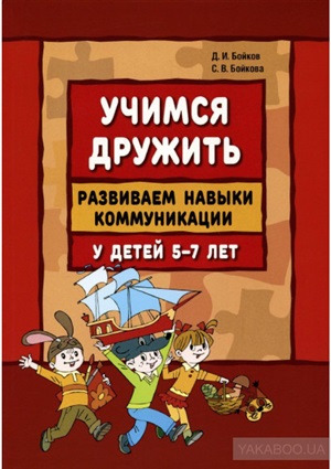 Учимся дружить.Развиваем навыки коммуникации у детей 5-7 лет