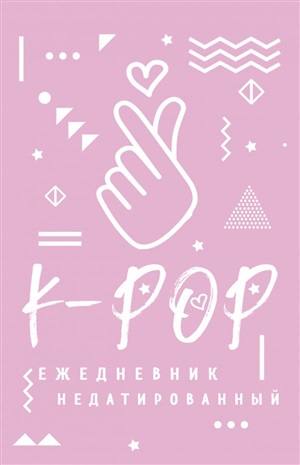 K-POP. Ежедневник недатированный