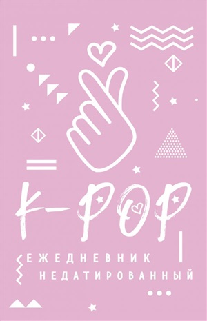 K-POP. Ежедневник недатированный