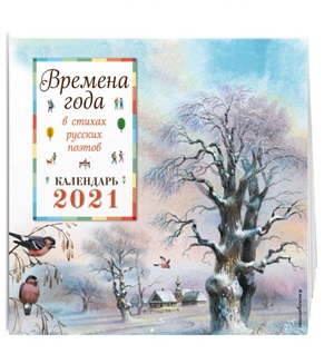 Времена года в стихах русских поэтов. Календарь 2021 (ил. В. Канивца)