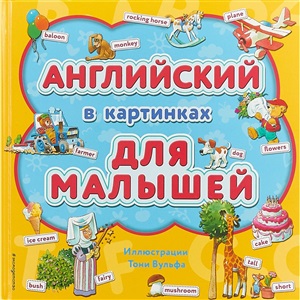 Английский в картинках для малышей (с иллюстрациями Тони Вульфа)