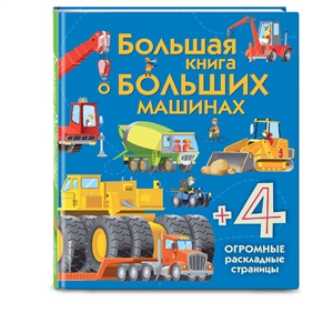 Большая книга о больших машинах