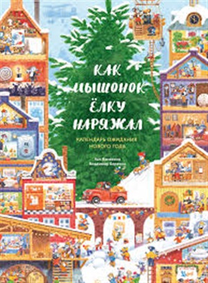 Как Мышонок ёлку наряжал. Календарь ожидания Нового года
