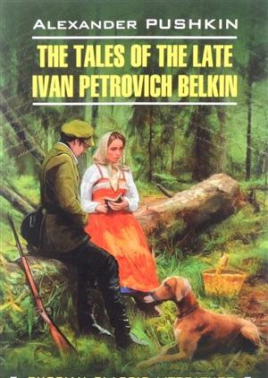 Повести Белкина. The Tales of the Late Ivan Petrovich Belkin