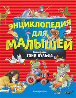 Энциклопедия для малышей (илл. Тони Вульфа)