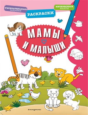 Мамы и малыши