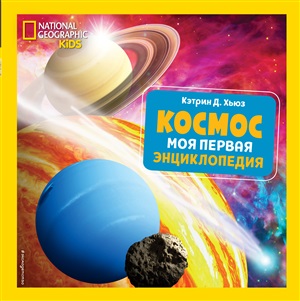 Космос. Моя первая энциклопедия