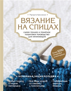 Вязание на спицах. Самое полное и понятное пошаговое руководство для начинающих. Новейшая энциклопедия