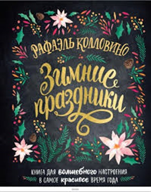 Зимние праздники. Книга для волшебного настроения в самое красивое время года