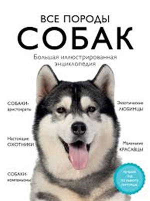 Все породы собак. Большая иллюстрированная энциклопедия