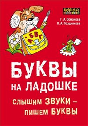 Буквы на ладошке: Слышим звуки - пишем буквы