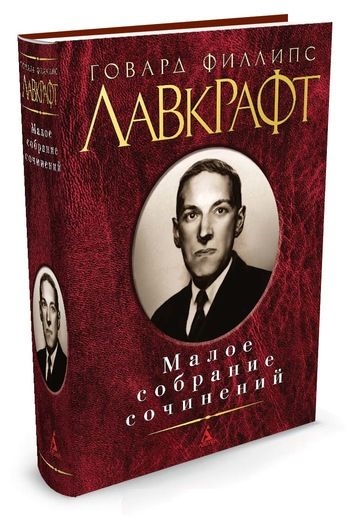 Малое собрание сочинений/Лавкрафт Г.Ф.