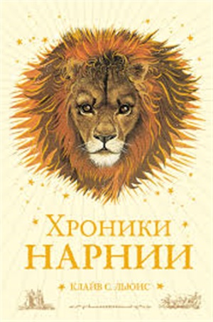 Хроники Нарнии (ил. П. Бейнс) (цв. ил.) (оф. лев)