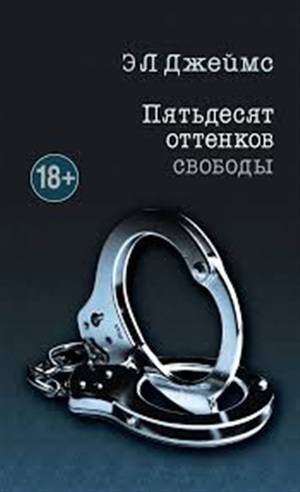 Пятьдесят оттенков свободы (#3)