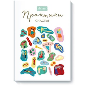 Дыши. Практики счастья