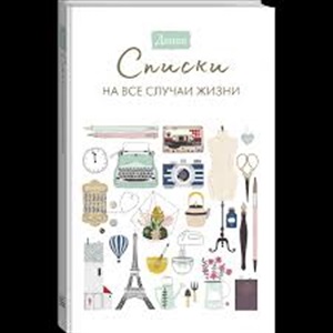 Дыши. Списки на все случаи жизни