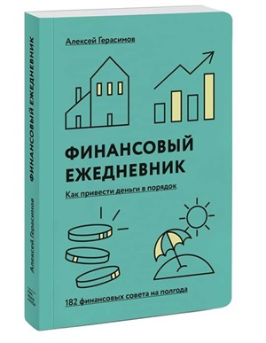 Финансовый ежедневник: как привести деньги в порядок (дополненное переиздание)