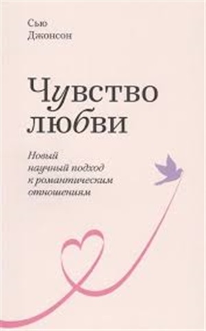 Чувство любви. Новый научный подход к романтическим отношениям. Покетбук