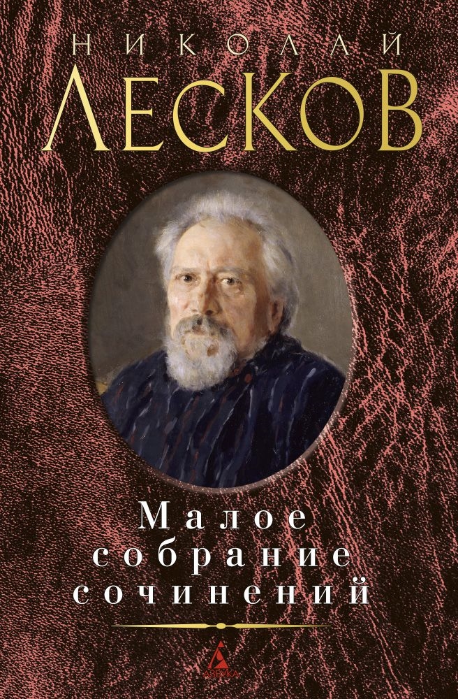 Малое собрание сочинений/Лесков Н.