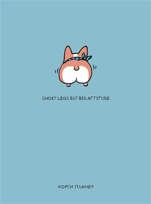 Short legs but big attitude, Корги планер (А5, 128 стр.)