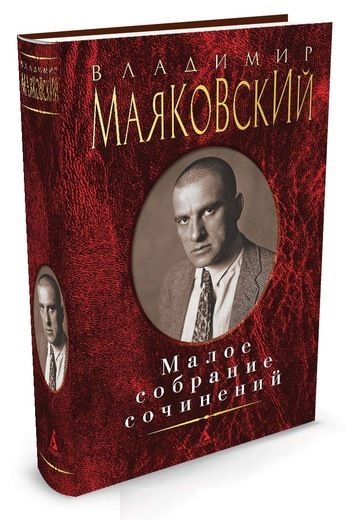 Малое собрание сочинений/Маяковский В.