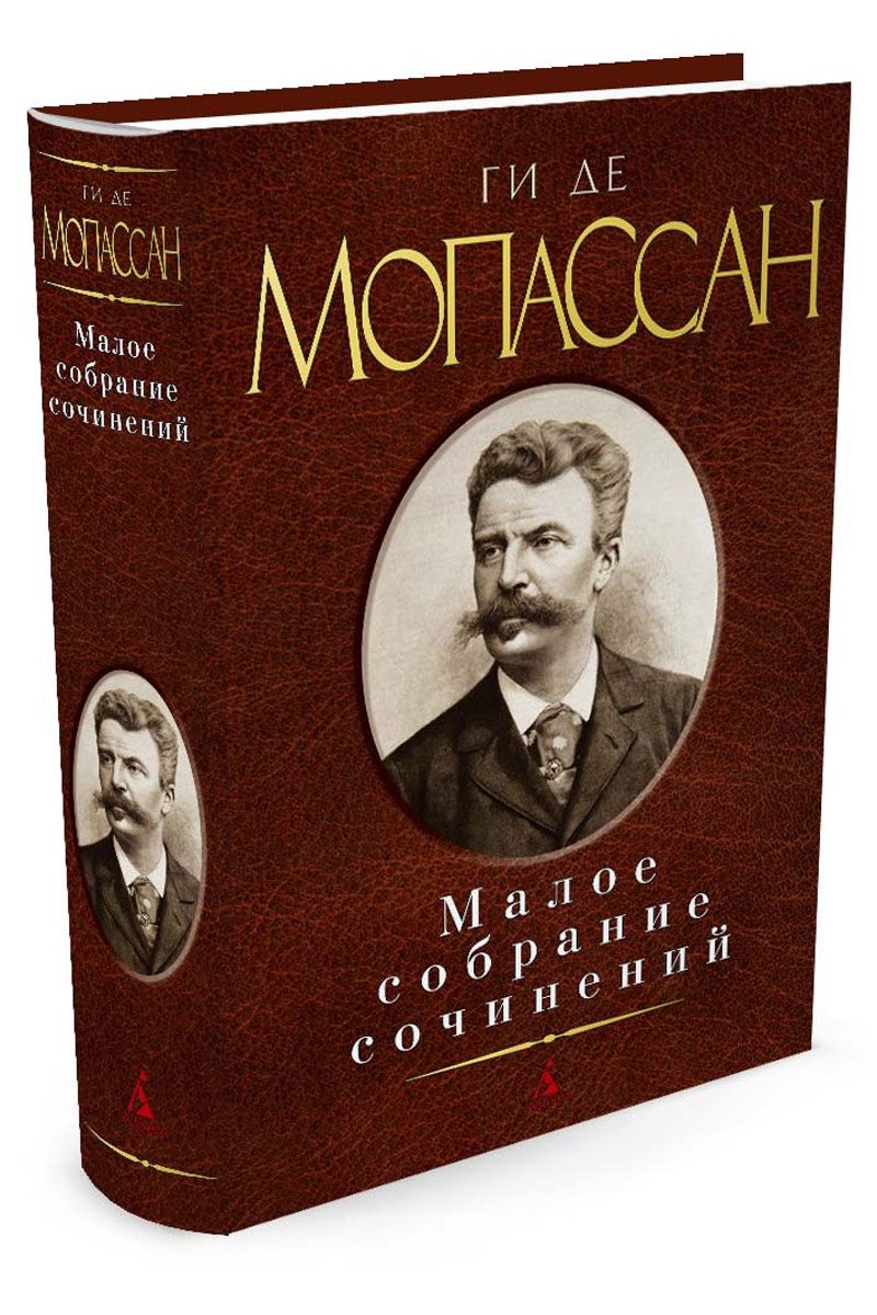 Малое собрание сочинений/Мопассан Ги де