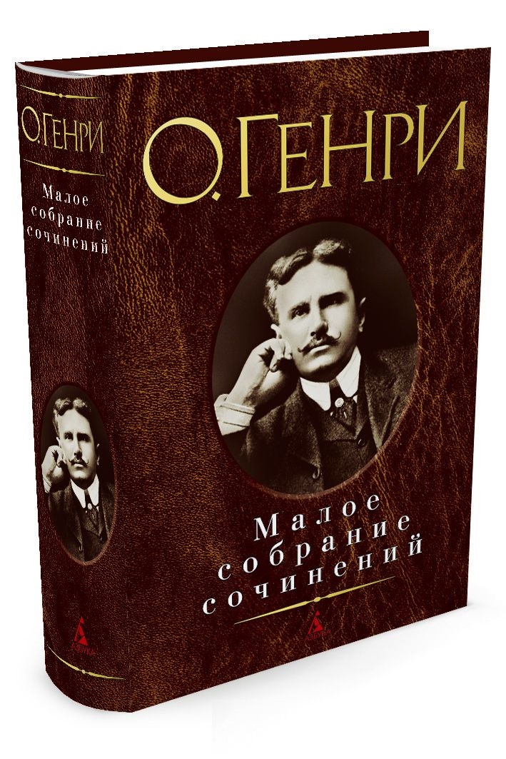 Малое собрание сочинений/О.Генри