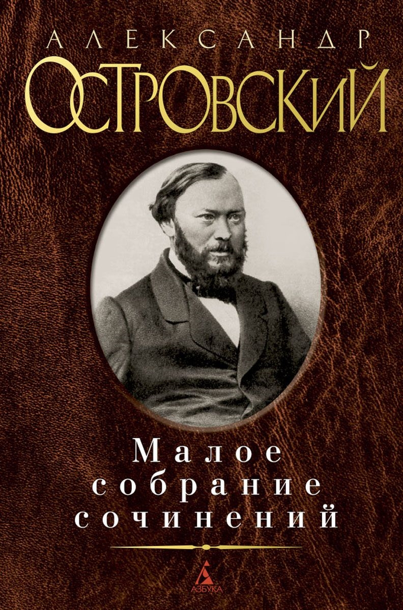 Малое собрание сочинений/Островский А.