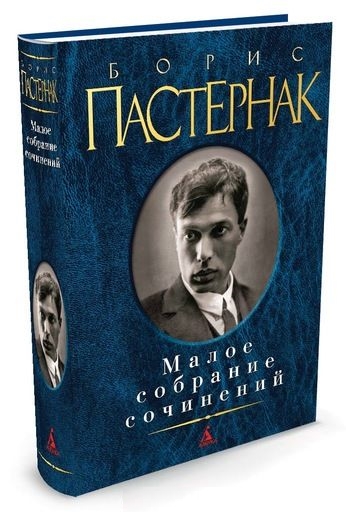 Малое собрание сочинений/Пастернак Б.