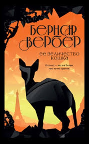 Ее величество кошка (#2)