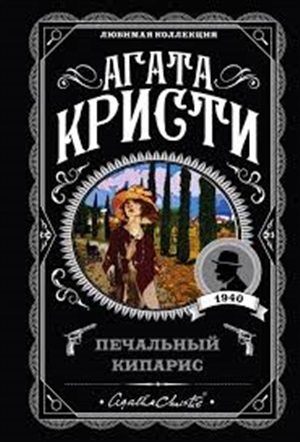 Печальный кипарис