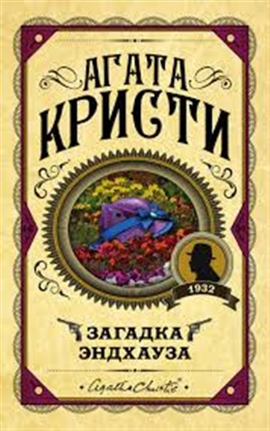 Загадка Эндхауза