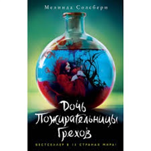Дочь Пожирательницы Грехов (#1)
