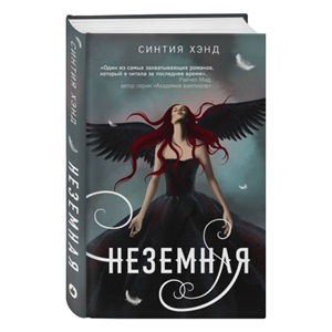 Неземная