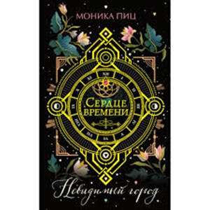 Невидимый город (#1)