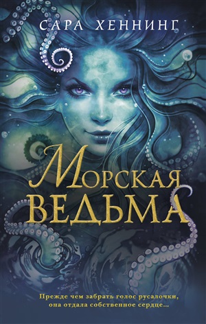 Морская ведьма (#1)