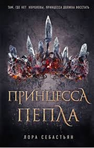 Принцесса пепла (#1)