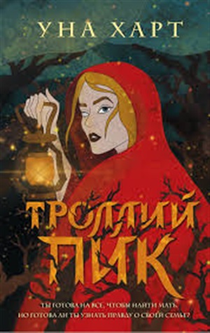 Троллий пик (#1)