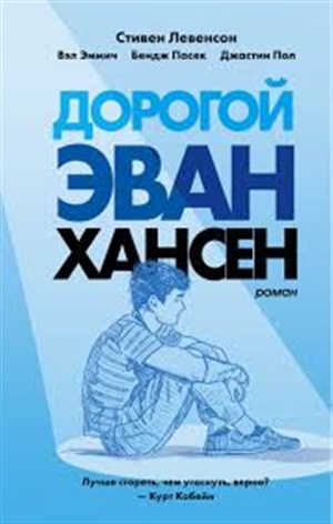 Дорогой Эван Хансен
